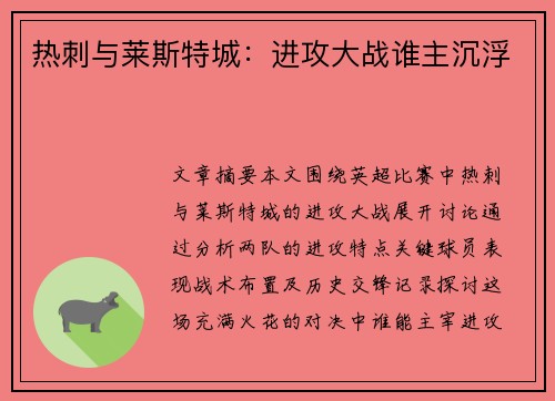 热刺与莱斯特城:进攻大战谁主沉浮 热刺与莱斯特城:进攻大战谁主沉浮