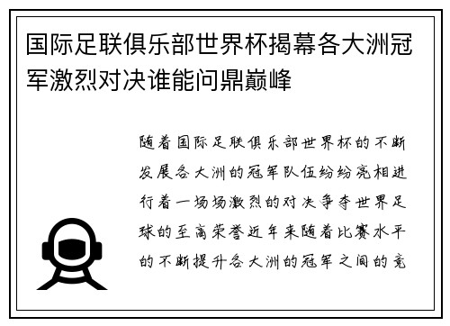 国际足联俱乐部世界杯揭幕各大洲冠军激烈对决谁能问鼎巅峰 国际足联俱乐部世界杯揭幕各大洲冠军激烈对决谁能问鼎巅峰
