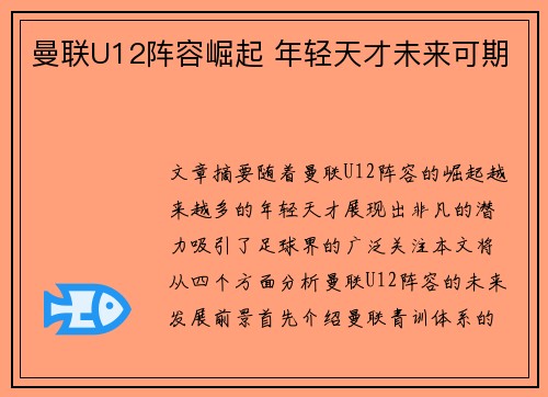 曼联U12阵容崛起 年轻天才未来可期