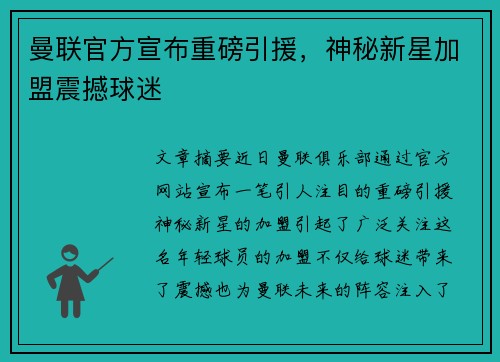 曼联官方宣布重磅引援,神秘新星加盟震撼球迷 曼联官方宣布重磅引援,神秘新星加盟震撼球迷