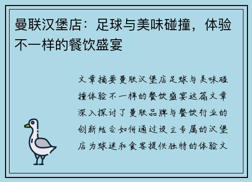 曼联汉堡店:足球与美味碰撞,体验不一样的餐饮盛宴 曼联汉堡店:足球与美味碰撞,体验不一样的餐饮盛宴