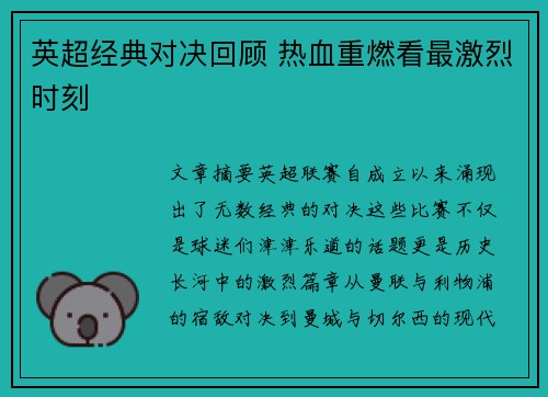 英超经典对决回顾 热血重燃看最激烈时刻