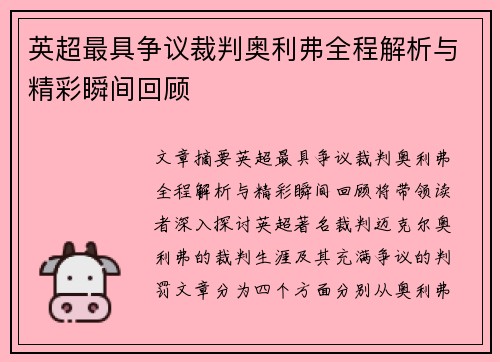 英超最具争议裁判奥利弗全程解析与精彩瞬间回顾 英超最具争议裁判奥利弗全程解析与精彩瞬间回顾