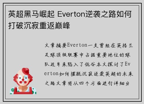 英超黑马崛起 Everton逆袭之路如何打破沉寂重返巅峰 英超黑马崛起 Everton逆袭之路如何打破沉寂重返巅峰