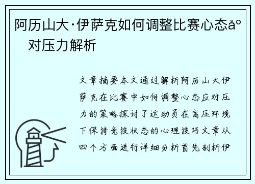 阿历山大·伊萨克如何调整比赛心态应对压力解析 阿历山大·伊萨克如何调整比赛心态应对压力解析