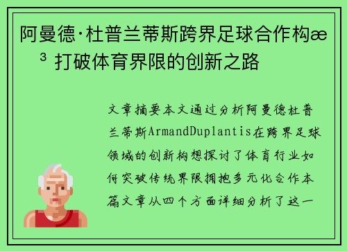 阿曼德·杜普兰蒂斯跨界足球合作构想 打破体育界限的创新之路 阿曼德·杜普兰蒂斯跨界足球合作构想 打破体育界限的创新之路