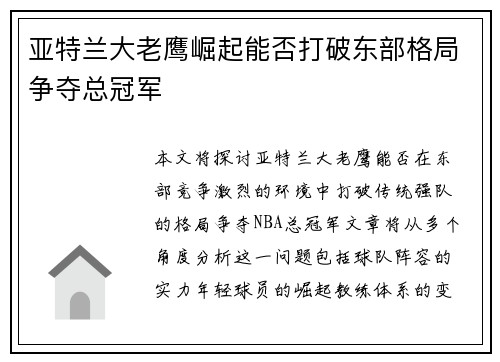 亚特兰大老鹰崛起能否打破东部格局争夺总冠军 亚特兰大老鹰崛起能否打破东部格局争夺总冠军