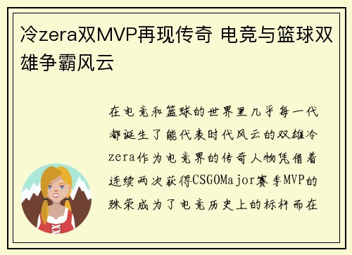 冷zera双MVP再现传奇 电竞与篮球双雄争霸风云 冷zera双MVP再现传奇 电竞与篮球双雄争霸风云