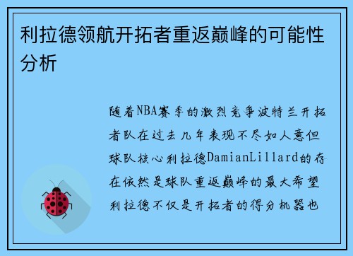 利拉德领航开拓者重返巅峰的可能性分析