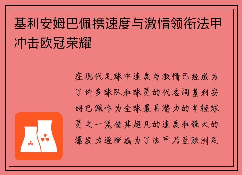 基利安姆巴佩携速度与激情领衔法甲冲击欧冠荣耀 基利安姆巴佩携速度与激情领衔法甲冲击欧冠荣耀