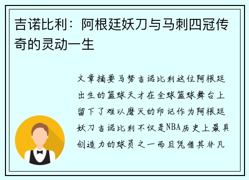 吉诺比利：阿根廷妖刀与马刺四冠传奇的灵动一生
