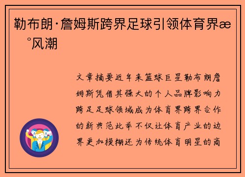勒布朗·詹姆斯跨界足球引领体育界新风潮