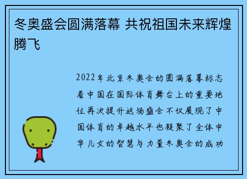 冬奥盛会圆满落幕 共祝祖国未来辉煌腾飞