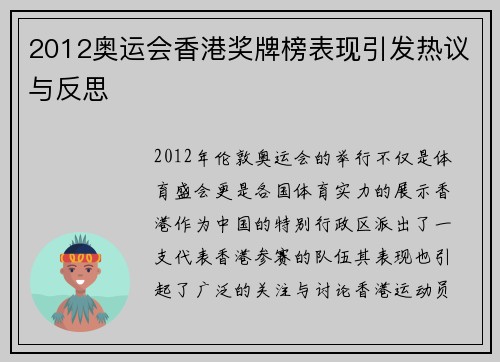2012奥运会香港奖牌榜表现引发热议与反思 2012奥运会香港奖牌榜表现引发热议与反思