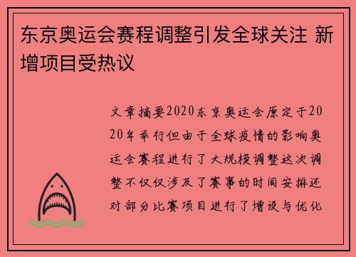 东京奥运会赛程调整引发全球关注 新增项目受热议 东京奥运会赛程调整引发全球关注 新增项目受热议
