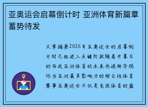 亚奥运会启幕倒计时 亚洲体育新篇章蓄势待发 亚奥运会启幕倒计时 亚洲体育新篇章蓄势待发