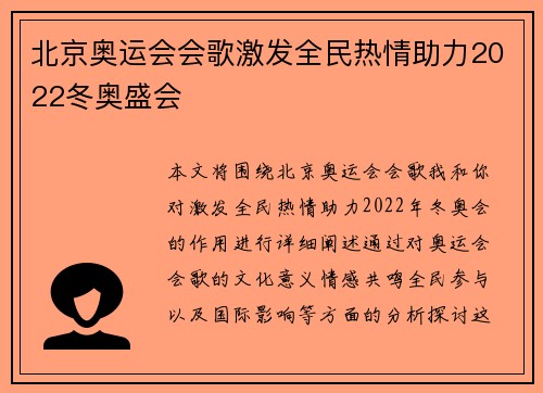 北京奥运会会歌激发全民热情助力2022冬奥盛会 北京奥运会会歌激发全民热情助力2022冬奥盛会