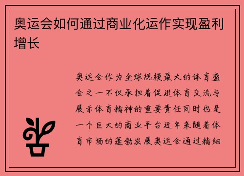 奥运会如何通过商业化运作实现盈利增长 奥运会如何通过商业化运作实现盈利增长