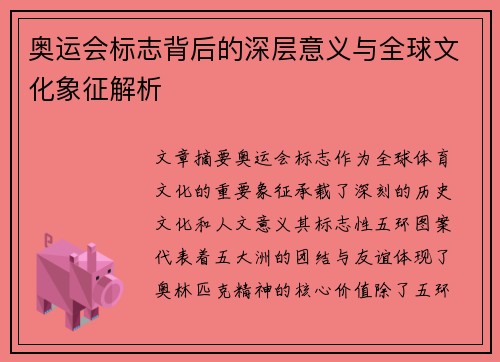 奥运会标志背后的深层意义与全球文化象征解析 奥运会标志背后的深层意义与全球文化象征解析