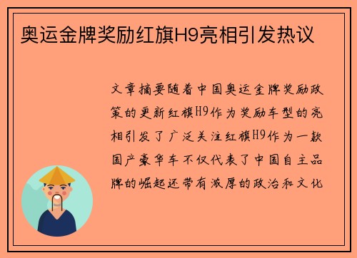奥运金牌奖励红旗H9亮相引发热议