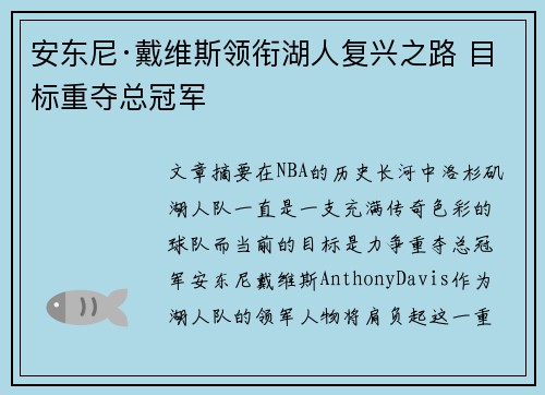 安东尼·戴维斯领衔湖人复兴之路 目标重夺总冠军