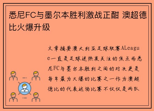 悉尼FC与墨尔本胜利激战正酣 澳超德比火爆升级