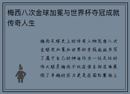 梅西八次金球加冕与世界杯夺冠成就传奇人生