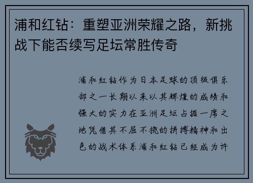 浦和红钻：重塑亚洲荣耀之路，新挑战下能否续写足坛常胜传奇