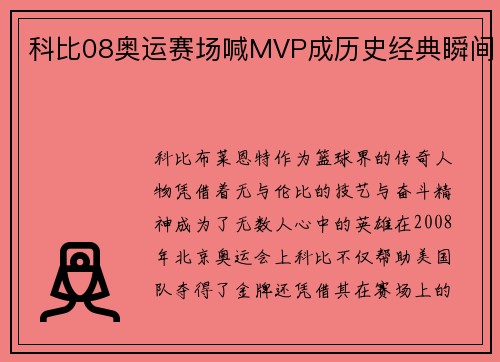科比08奥运赛场喊MVP成历史经典瞬间