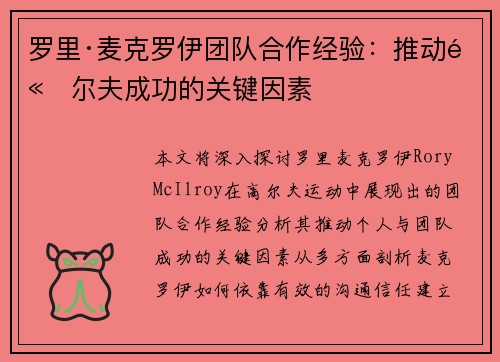 罗里·麦克罗伊团队合作经验：推动高尔夫成功的关键因素